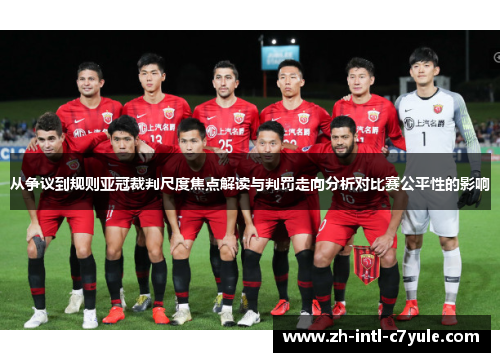 从争议到规则亚冠裁判尺度焦点解读与判罚走向分析对比赛公平性的影响