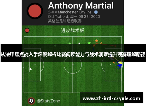 从法甲焦点战入手深度解析比赛阅读能力与战术洞察提升观赛理解路径