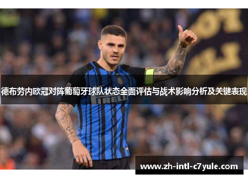 德布劳内欧冠对阵葡萄牙球队状态全面评估与战术影响分析及关键表现 德布劳内欧冠对阵葡萄牙球队状态全面评估与战术影响分析及关键表现