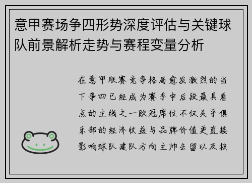意甲赛场争四形势深度评估与关键球队前景解析走势与赛程变量分析