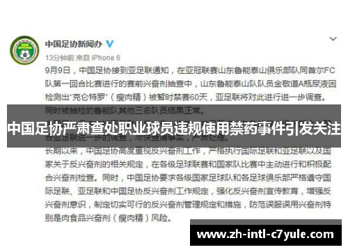 中国足协严肃查处职业球员违规使用禁药事件引发关注 中国足协严肃查处职业球员违规使用禁药事件引发关注