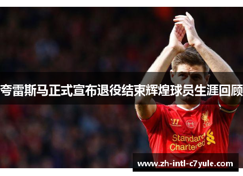 夸雷斯马正式宣布退役结束辉煌球员生涯回顾