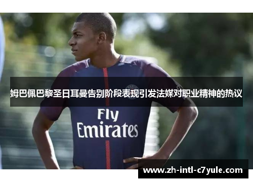 姆巴佩巴黎圣日耳曼告别阶段表现引发法媒对职业精神的热议