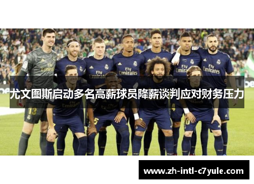 尤文图斯启动多名高薪球员降薪谈判应对财务压力