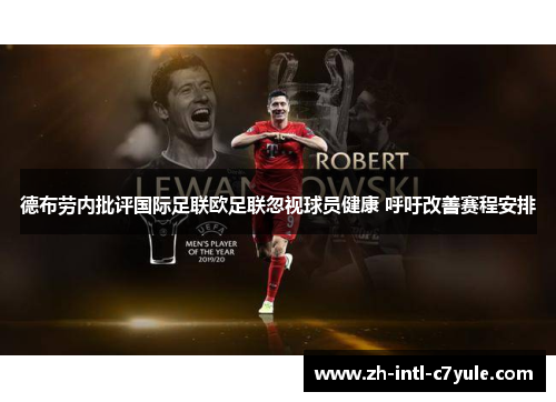 德布劳内批评国际足联欧足联忽视球员健康 呼吁改善赛程安排 德布劳内批评国际足联欧足联忽视球员健康 呼吁改善赛程安排