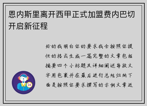 恩内斯里离开西甲正式加盟费内巴切开启新征程 恩内斯里离开西甲正式加盟费内巴切开启新征程