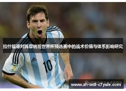 拉什福德对阵摩纳哥世界杯预选赛中的战术价值与体系影响研究