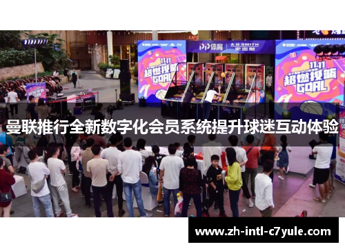 曼联推行全新数字化会员系统提升球迷互动体验 曼联推行全新数字化会员系统提升球迷互动体验