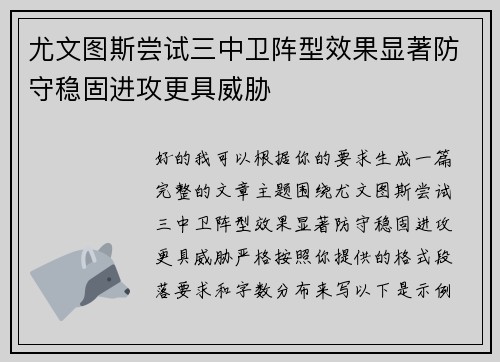 尤文图斯尝试三中卫阵型效果显著防守稳固进攻更具威胁