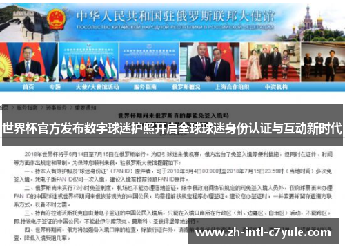 世界杯官方发布数字球迷护照开启全球球迷身份认证与互动新时代