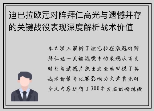 迪巴拉欧冠对阵拜仁高光与遗憾并存的关键战役表现深度解析战术价值