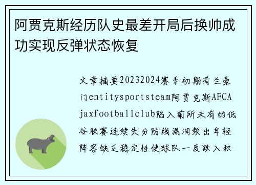 阿贾克斯经历队史最差开局后换帅成功实现反弹状态恢复