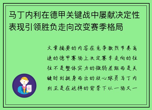 马丁内利在德甲关键战中屡献决定性表现引领胜负走向改变赛季格局