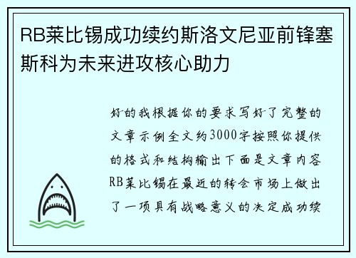 RB莱比锡成功续约斯洛文尼亚前锋塞斯科为未来进攻核心助力