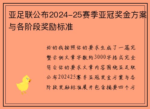 亚足联公布2024-25赛季亚冠奖金方案与各阶段奖励标准