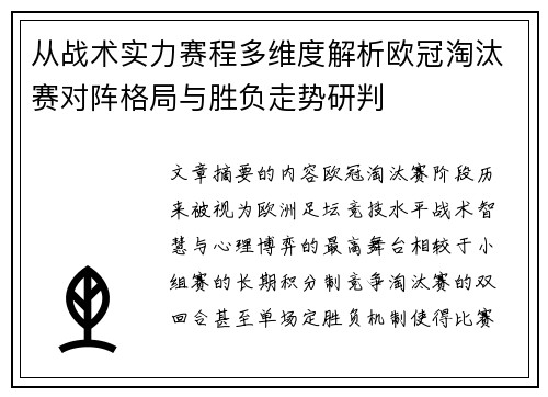 从战术实力赛程多维度解析欧冠淘汰赛对阵格局与胜负走势研判